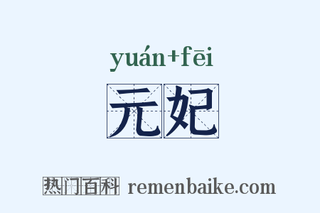 元妃是什么意思的图片